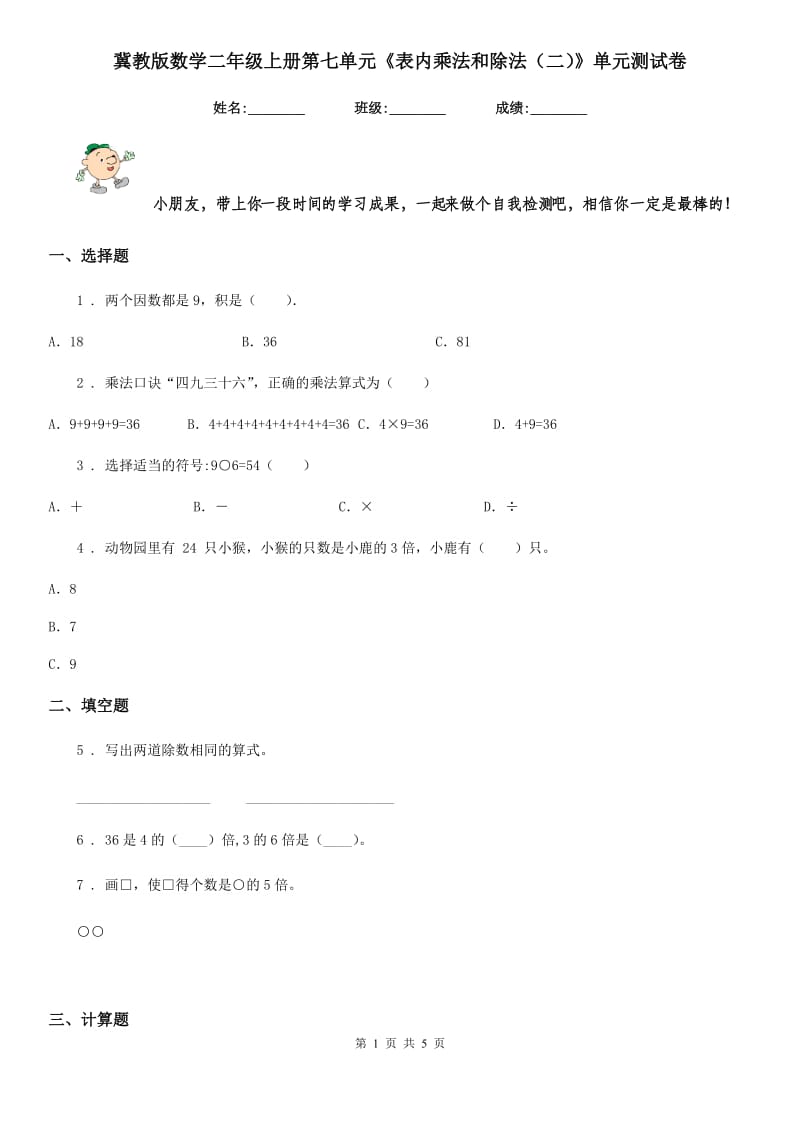 冀教版数学二年级上册第七单元《表内乘法和除法(二)》单元测试卷_第1页