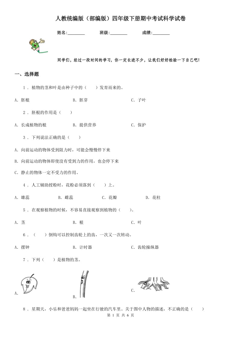 人教统编版(部编版)四年级下册期中考试科学试卷_第1页