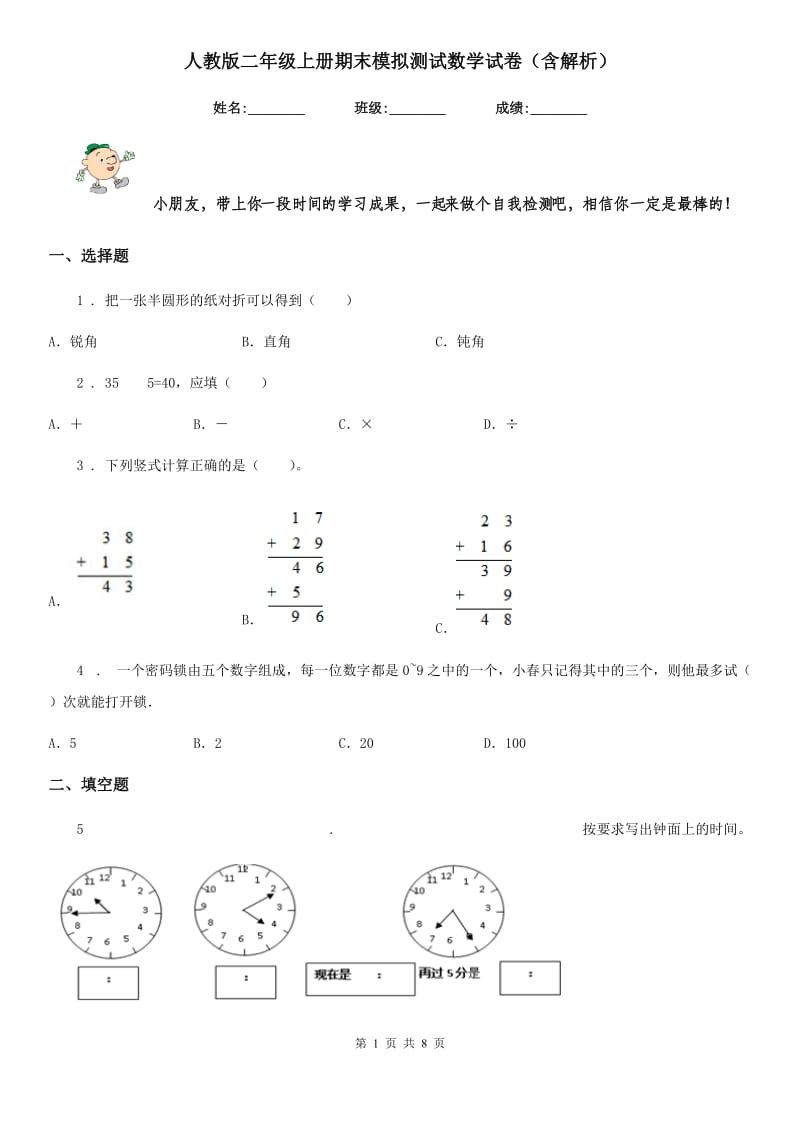 人教版二年级上册期末模拟测试数学试卷（含解析）_第1页