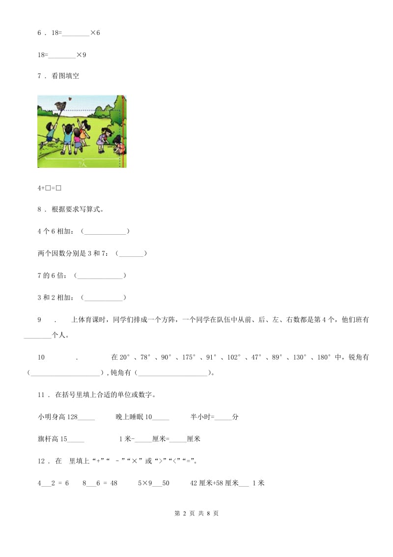 人教版二年级上册期末模拟测试数学试卷（含解析）_第2页