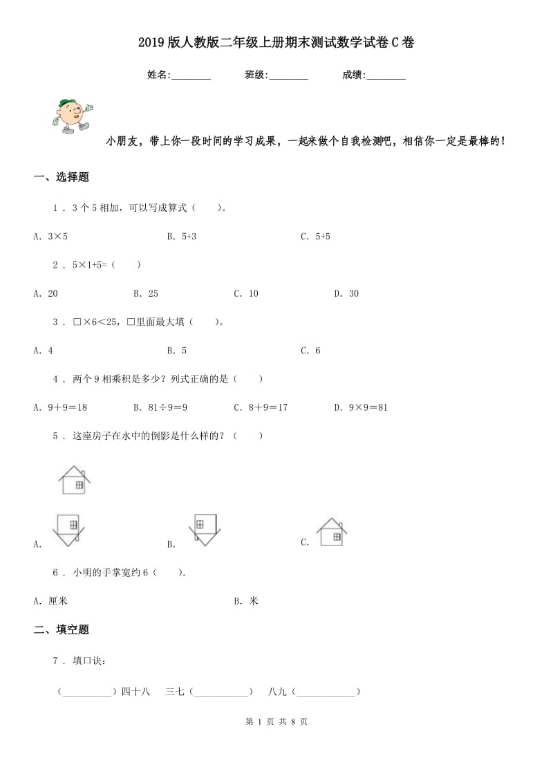 2019版人教版二年级上册期末测试数学试卷C卷_第1页