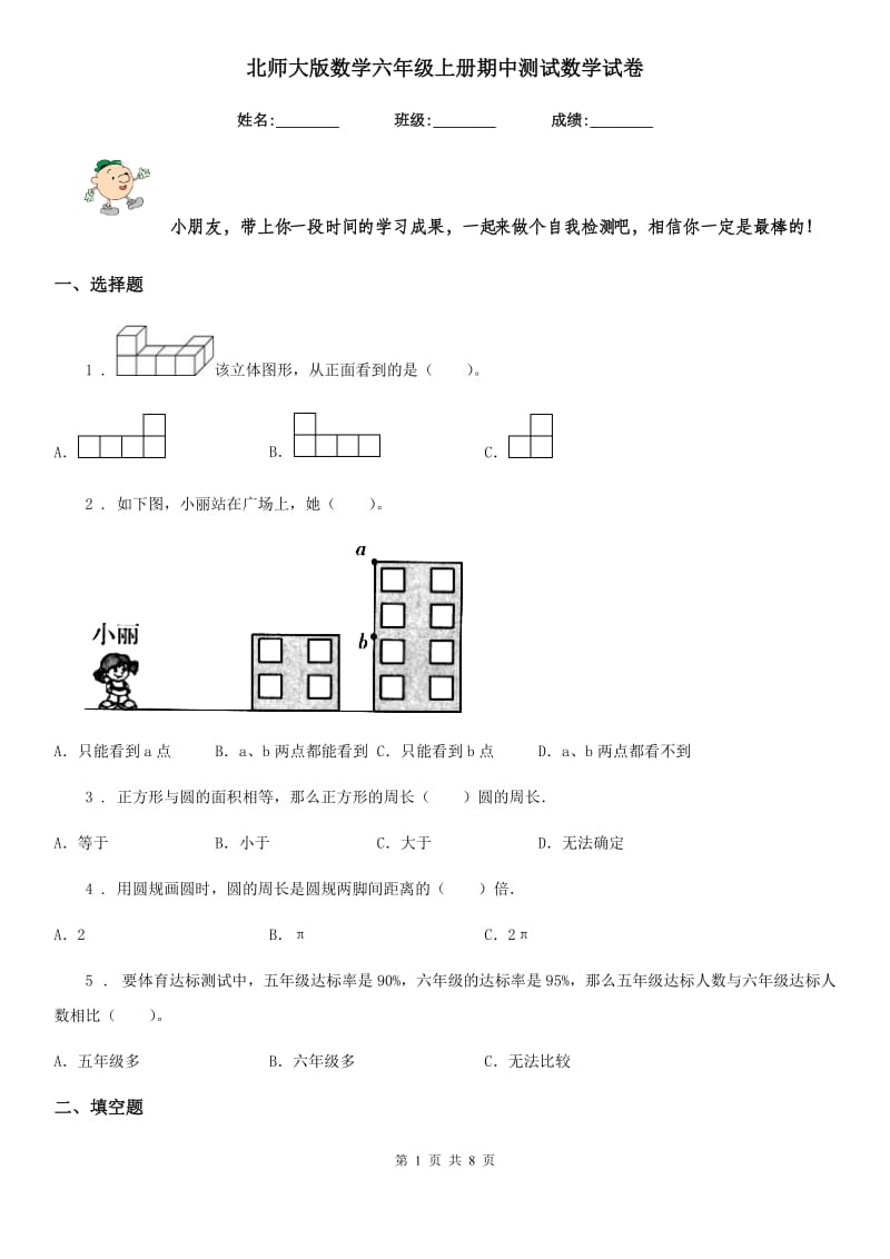 北师大版 数学六年级上册期中测试数学试卷_第1页