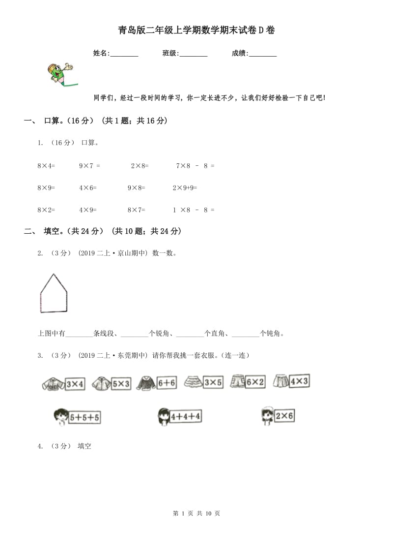 青岛版二年级上学期数学期末试卷D卷新版_第1页