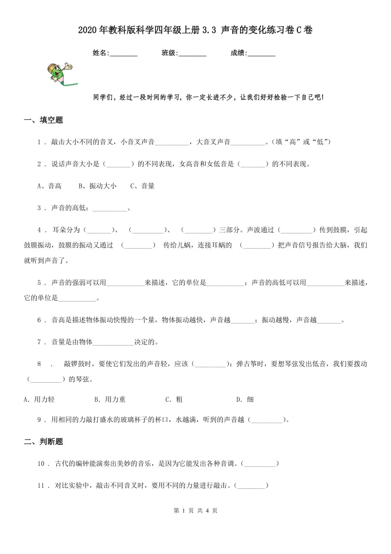 2020年教科版 科学四年级上册3.3 声音的变化练习卷C卷_第1页