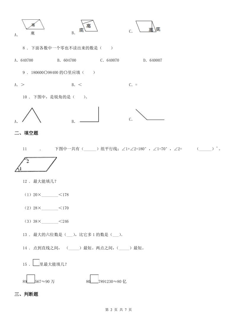 2019年人教版四年级上册期末考试数学试卷C卷新版_第2页