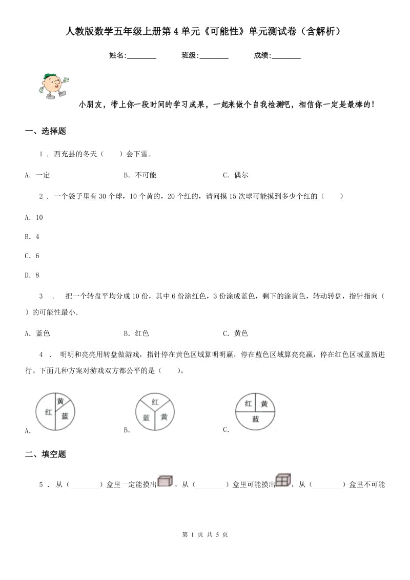 人教版数学五年级上册第4单元《可能性》单元测试卷（含解析）_第1页