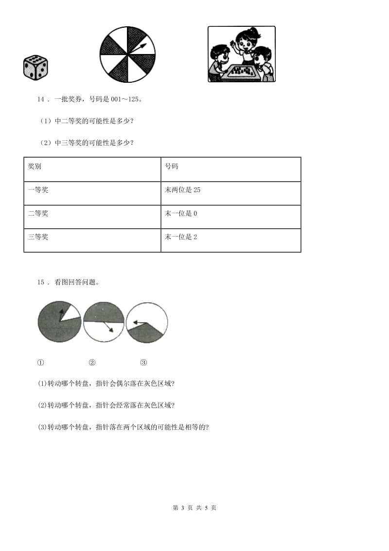 人教版数学五年级上册第4单元《可能性》单元测试卷（含解析）_第3页