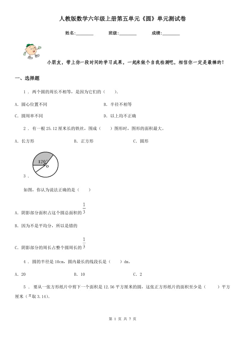 人教版数学六年级上册第五单元《圆》单元测试卷_第1页