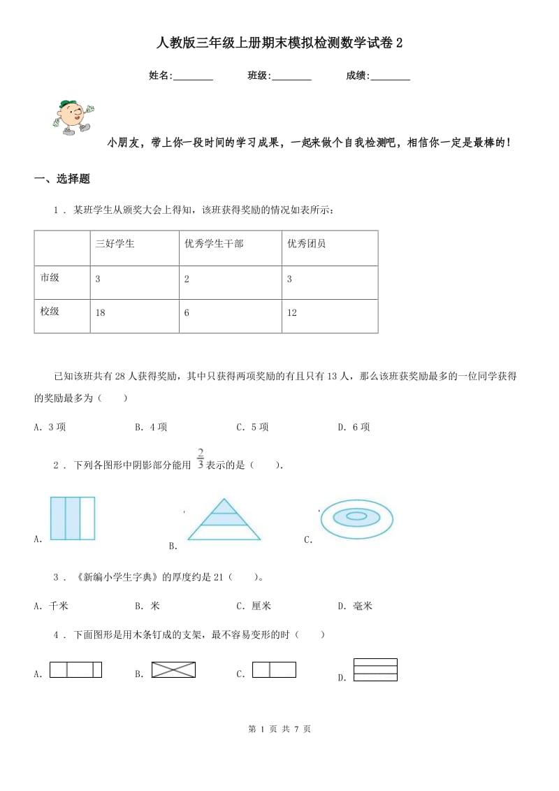 人教版 三年级上册期末模拟检测数学试卷2_第1页