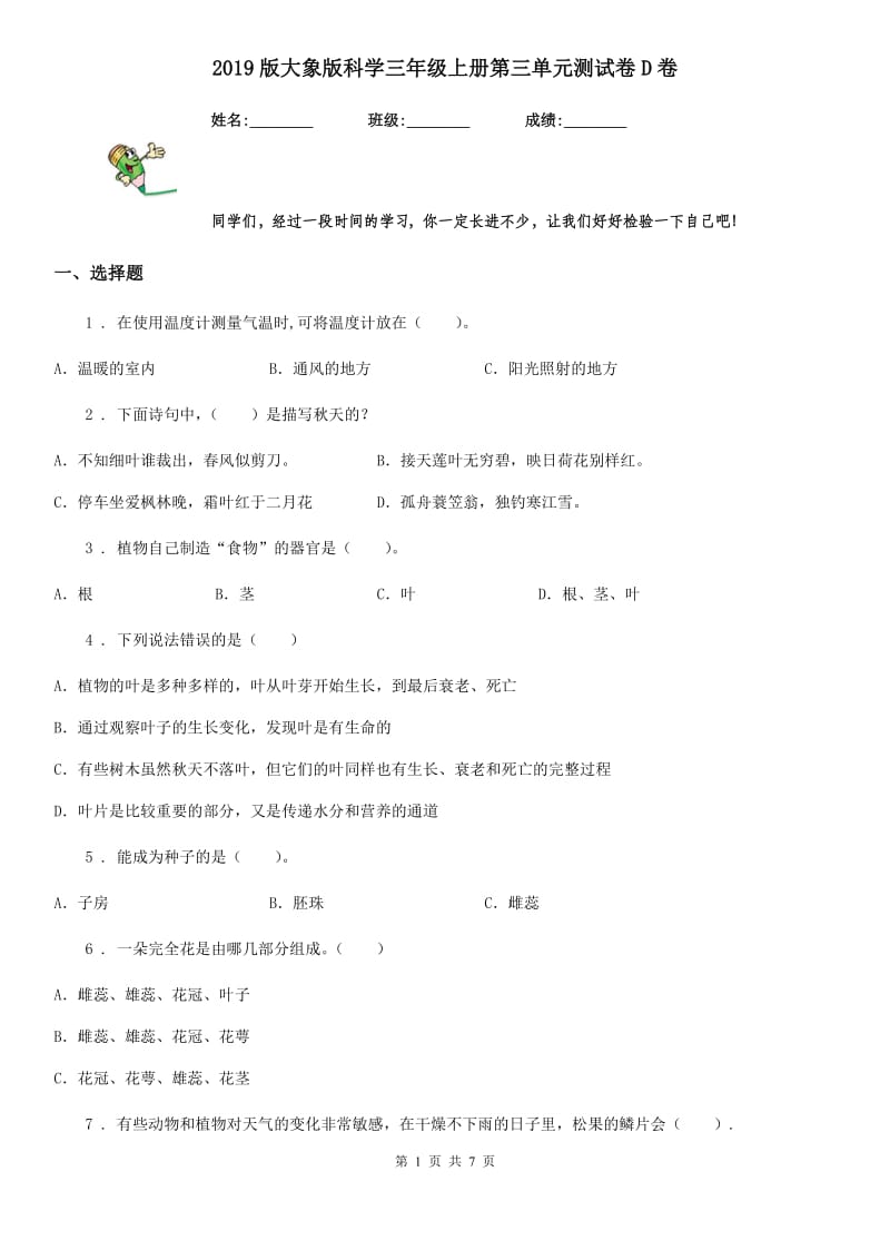 2019版大象版科学三年级上册第三单元测试卷D卷_第1页