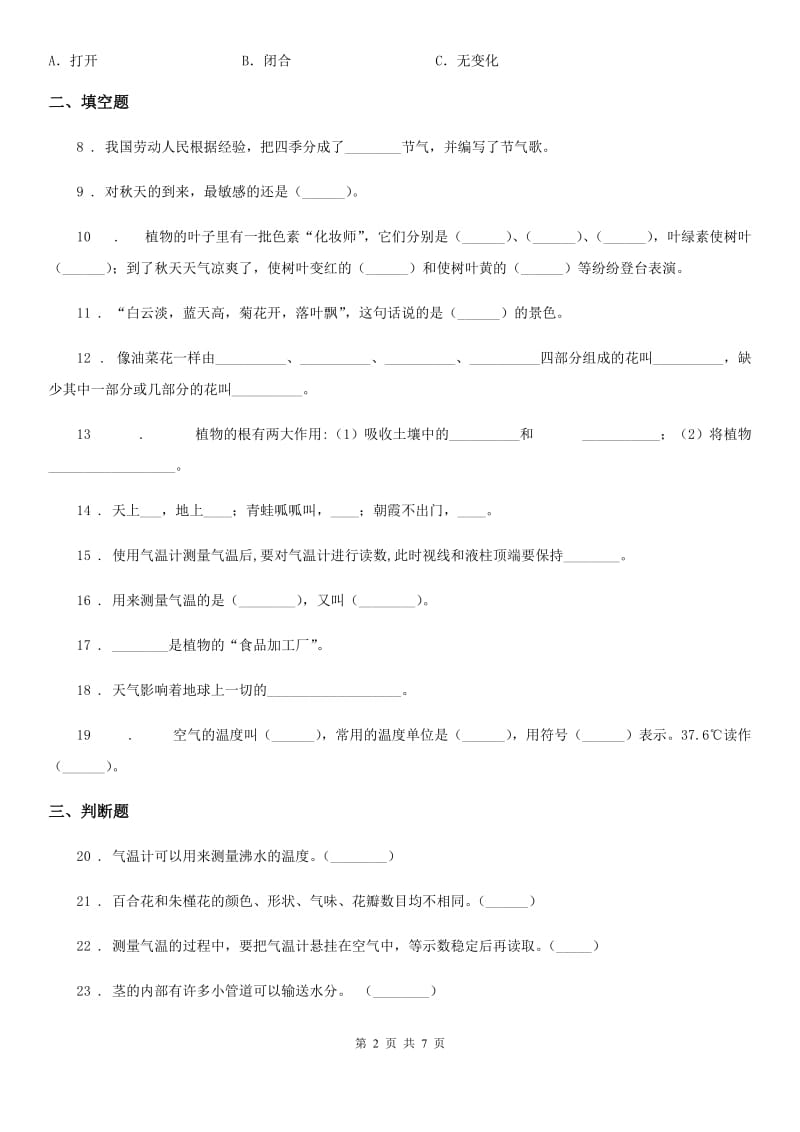 2019版大象版科学三年级上册第三单元测试卷D卷_第2页