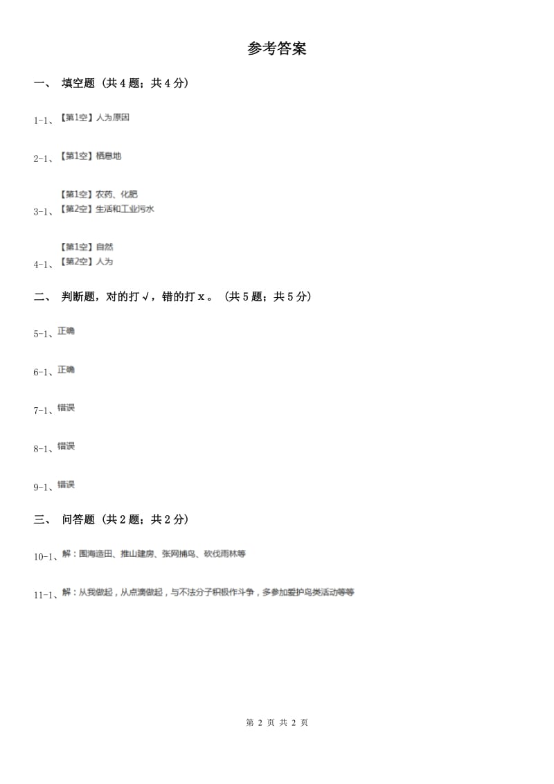 粤教版小学科学六年级下册1.8《保护生物共同的家园》A卷_第2页