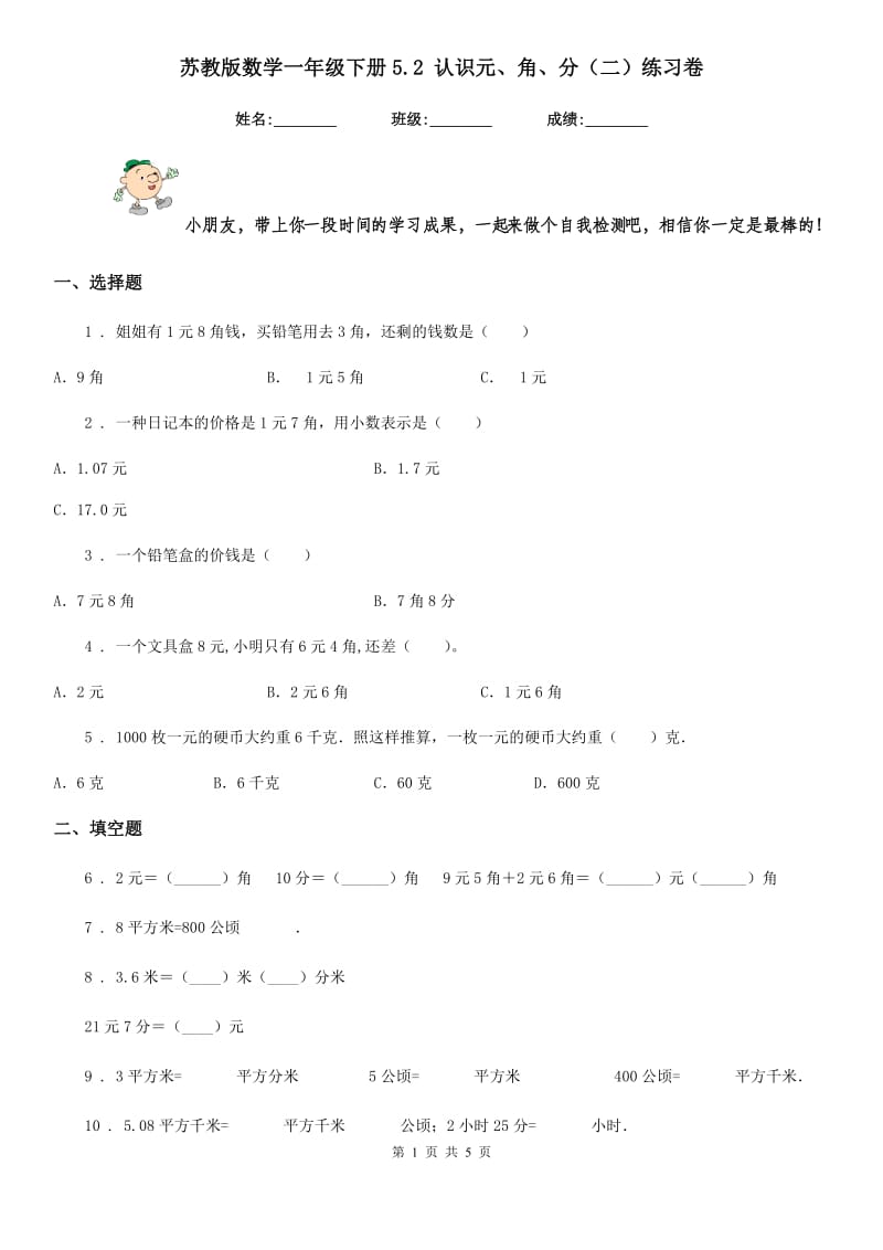苏教版数学一年级下册5.2 认识元、角、分(二)练习卷_第1页