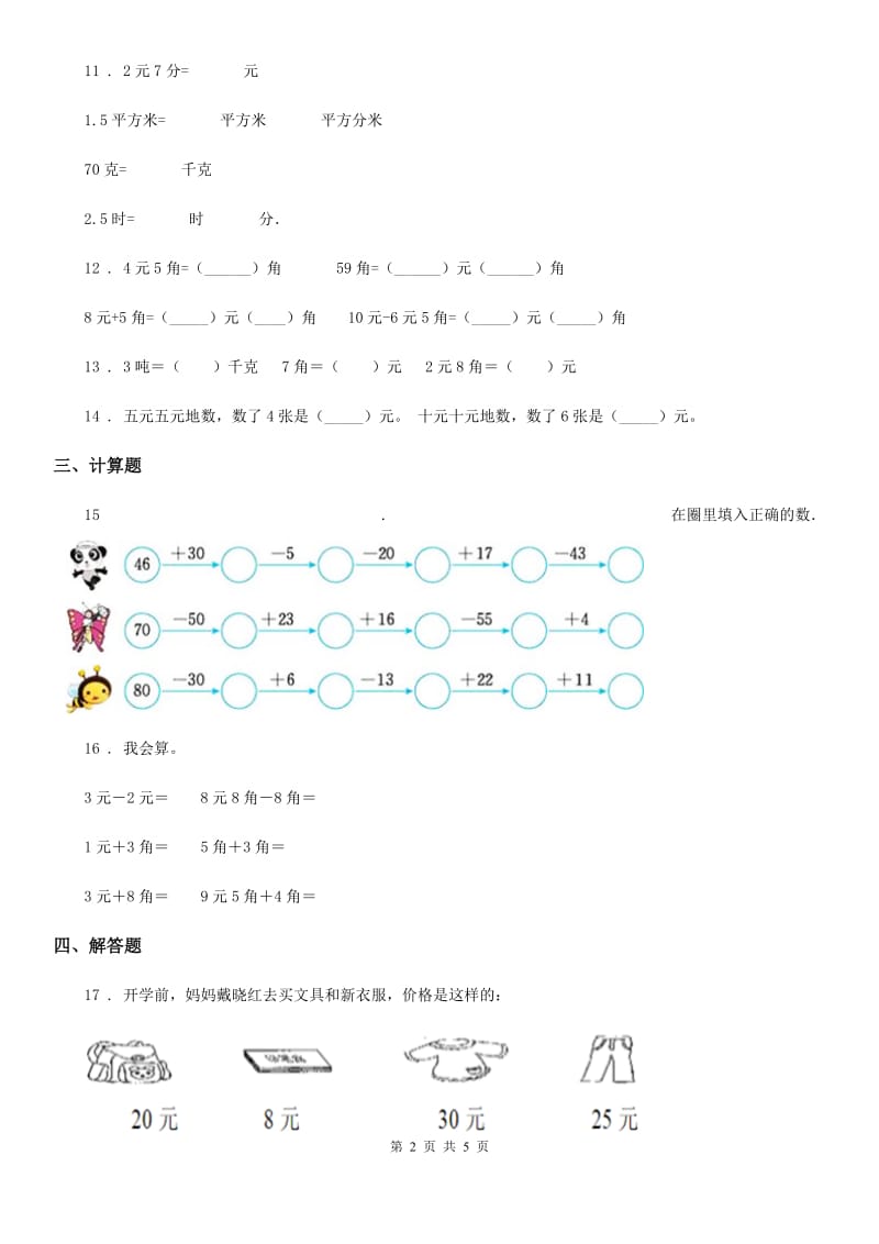 苏教版数学一年级下册5.2 认识元、角、分(二)练习卷_第2页