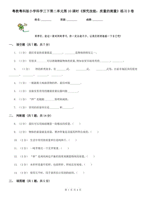 粵教粵科版小學(xué)科學(xué)三下第二單元第10課時(shí)《探究技能：質(zhì)量的測(cè)量》練習(xí)D卷