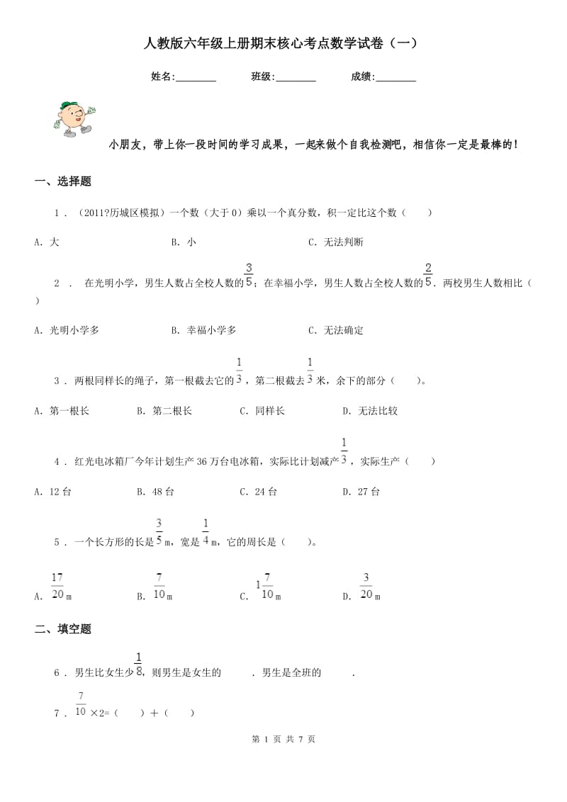 人教版六年级上册期末核心考点数学试卷（一）_第1页