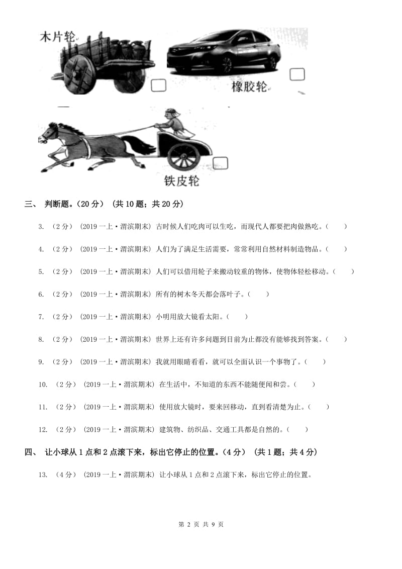 2020年2019-2020学年一年级上学期科学期末考试试卷A卷精编_第2页