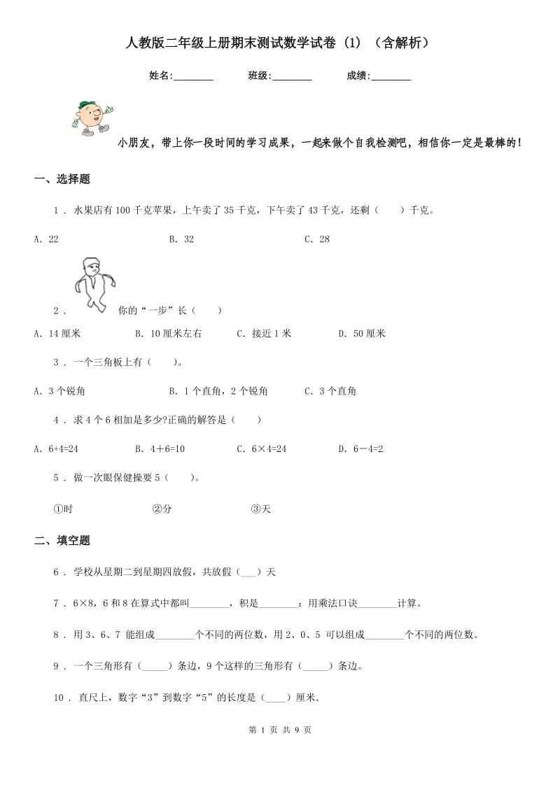 人教版二年级上册期末测试数学试卷 (1) （含解析）新版_第1页