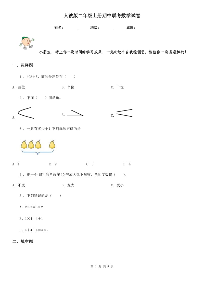 人教版二年级上册期中联考数学试卷_第1页