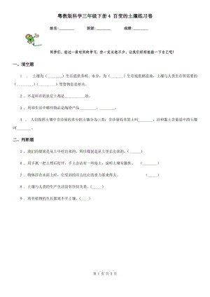 粵教版 科學(xué)三年級(jí)下冊(cè)4 百變的土壤練習(xí)卷