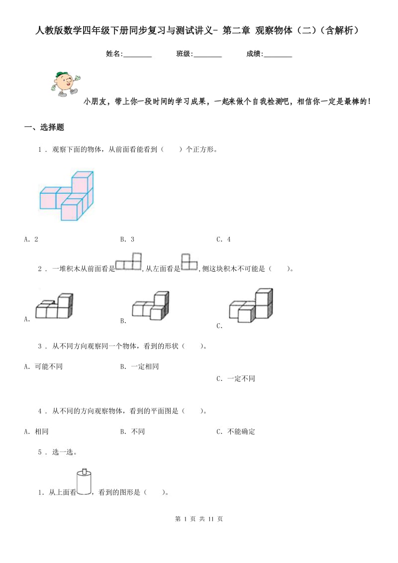 人教版数学四年级下册同步复习与测试讲义- 第二章 观察物体(二)(含解析)_第1页