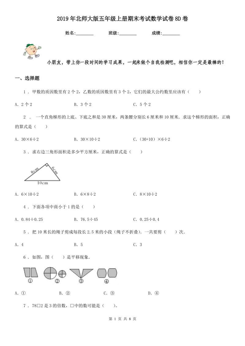 2019年北师大版五年级上册期末考试数学试卷8D卷_第1页