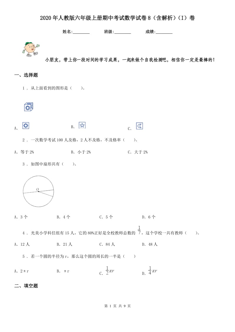 2020年人教版六年级上册期中考试数学试卷8（含解析）（I）卷_第1页