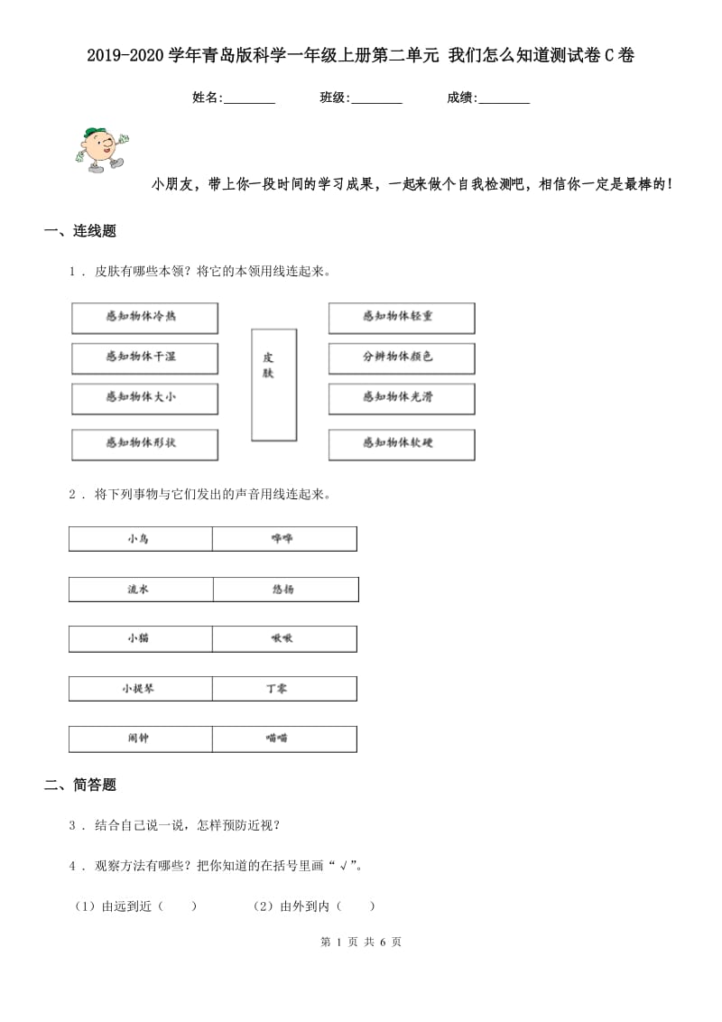 2019-2020学年青岛版科学一年级上册第二单元 我们怎么知道测试卷C卷_第1页