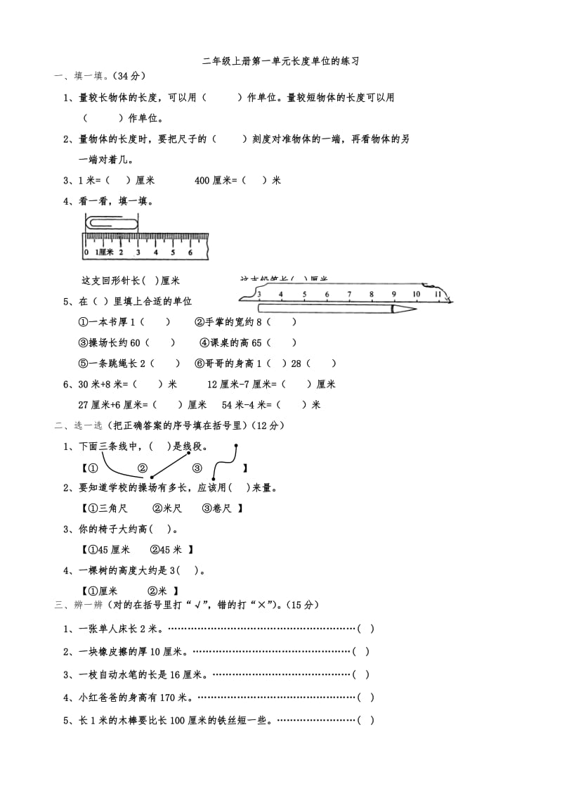 人教版数学二年级上册长度单位练习题_第1页