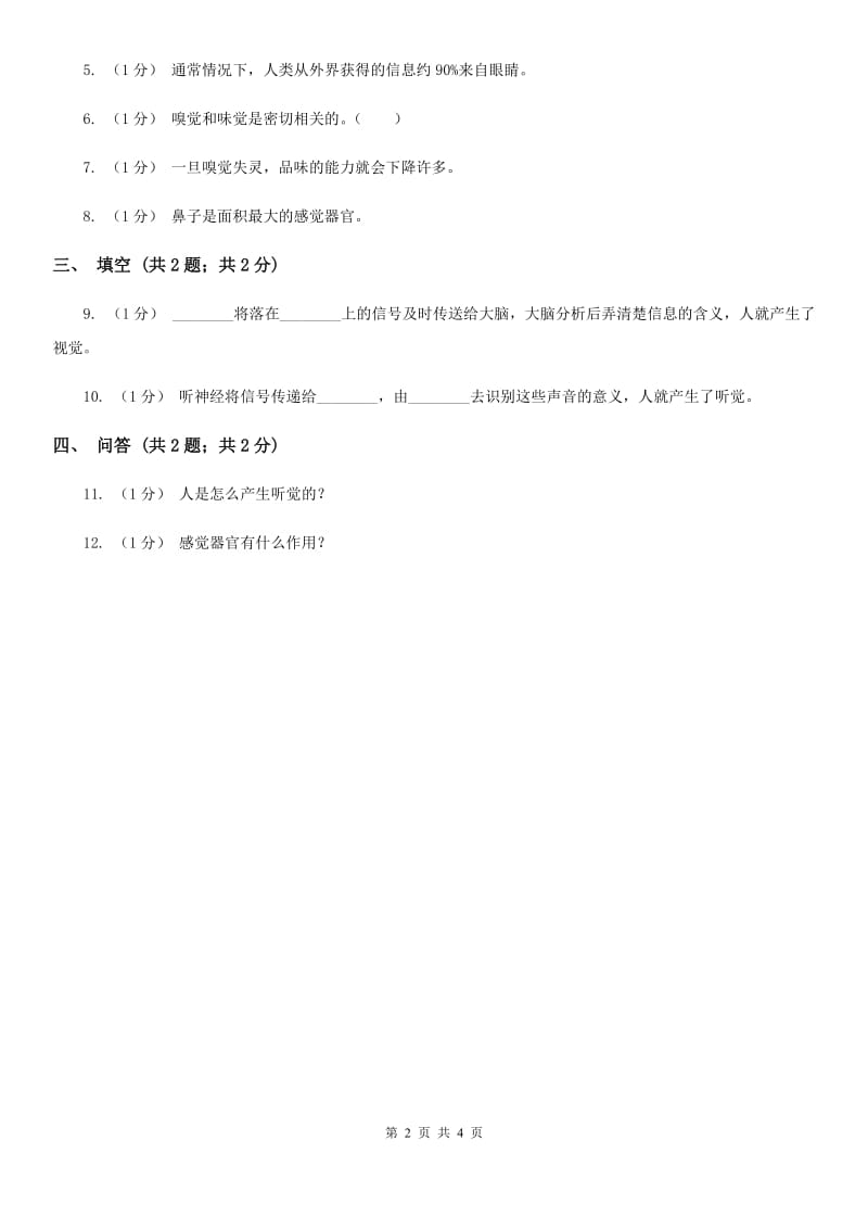 苏教版小学科学五年级下册 5.3《感觉》C卷_第2页