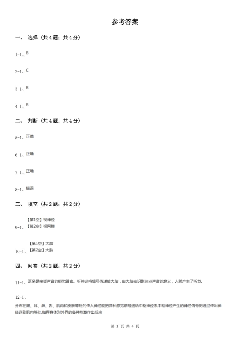 苏教版小学科学五年级下册 5.3《感觉》C卷_第3页