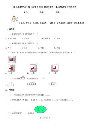 北京版數學四年級下冊第4單元《圖形變換》單元測試卷（含解析）新版