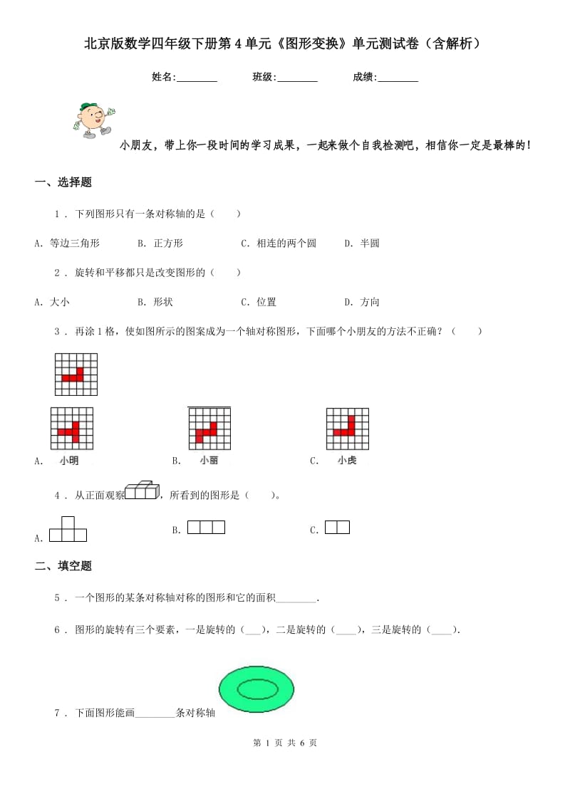 北京版数学四年级下册第4单元《图形变换》单元测试卷（含解析）新版_第1页