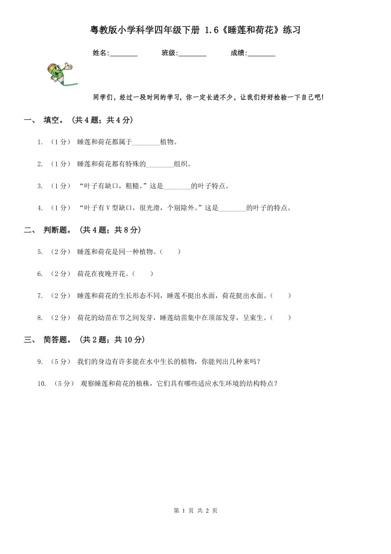 粤教版小学科学四年级下册 1.6《睡莲和荷花》练习_第1页