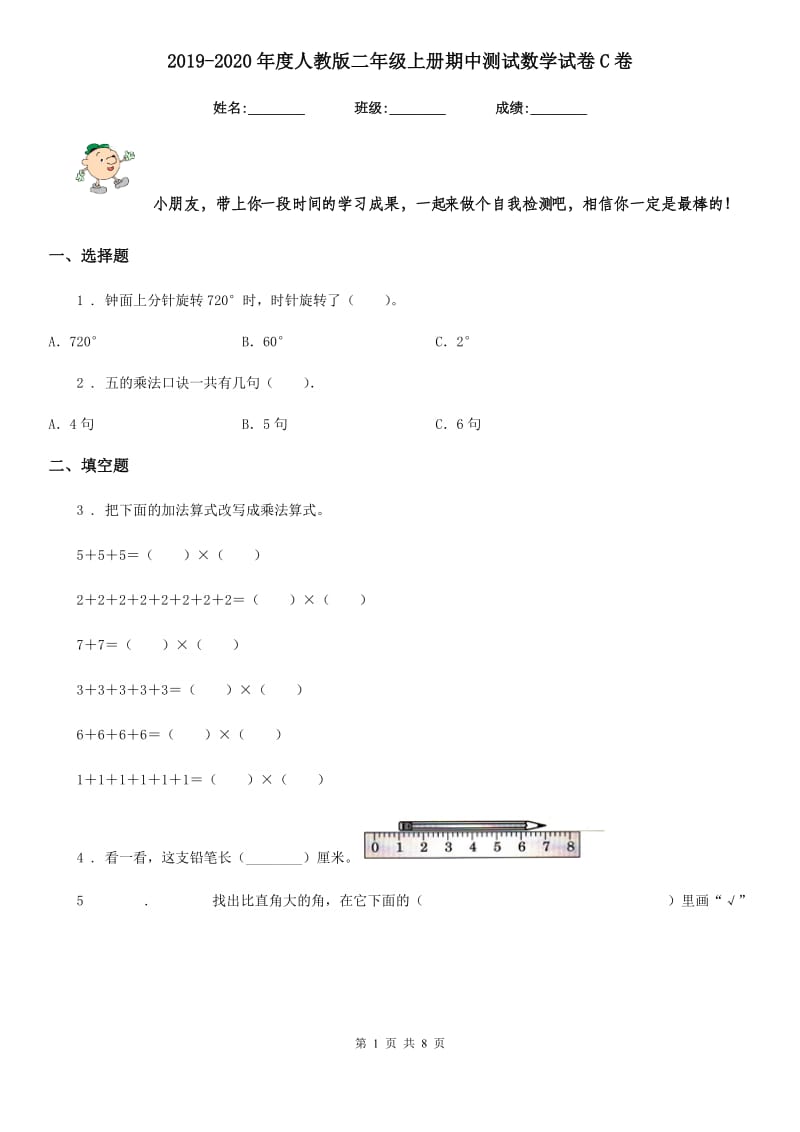 2019-2020年度人教版二年级上册期中测试数学试卷C卷_第1页