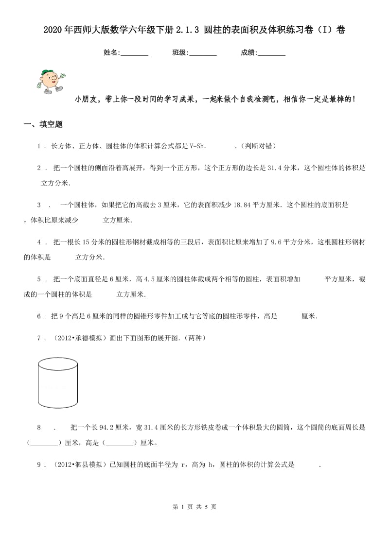 2020年西师大版数学六年级下册2.1.3 圆柱的表面积及体积练习卷（I）卷_第1页