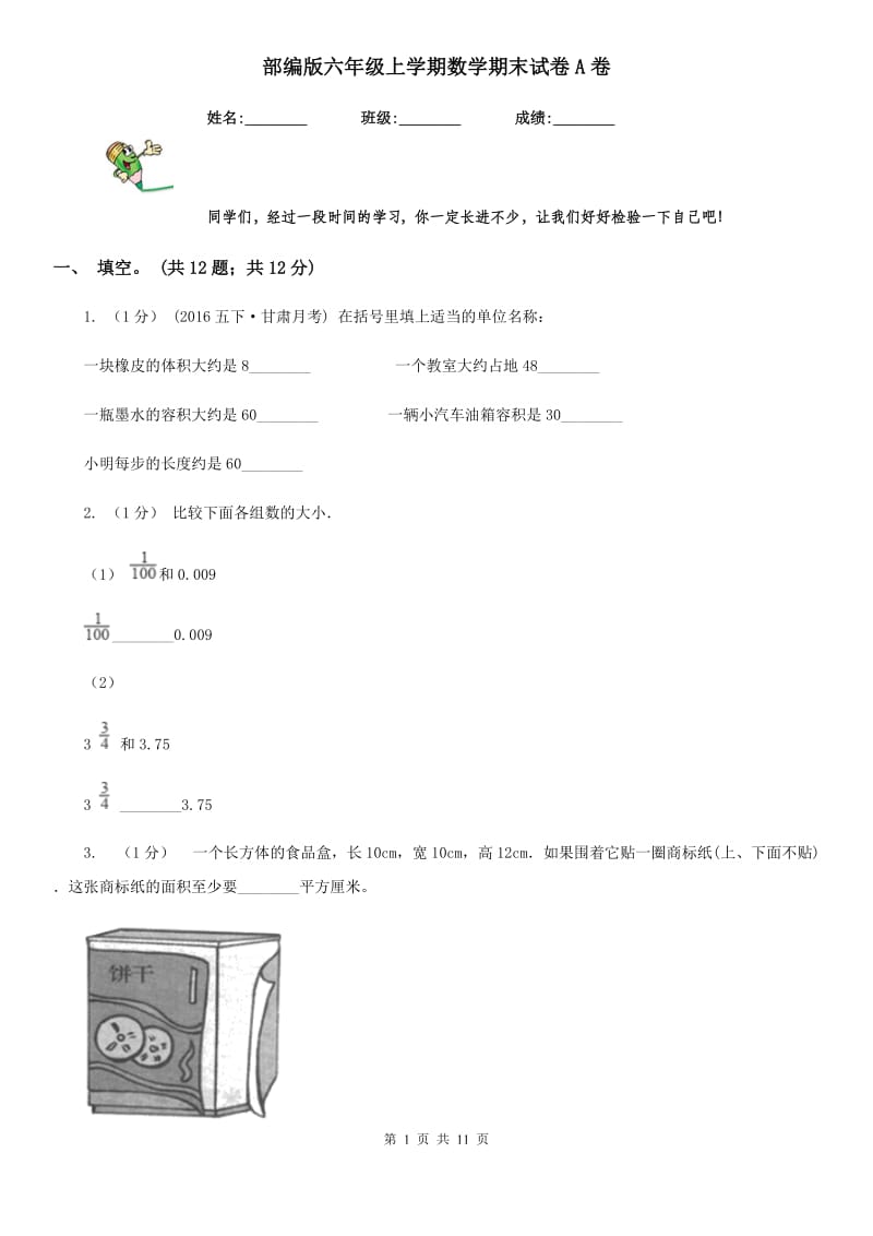 部编版六年级上学期数学期末试卷A卷_第1页