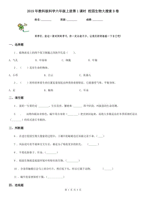 2019年教科版科學(xué)六年級(jí)上冊(cè)第1課時(shí) 校園生物大搜索B卷