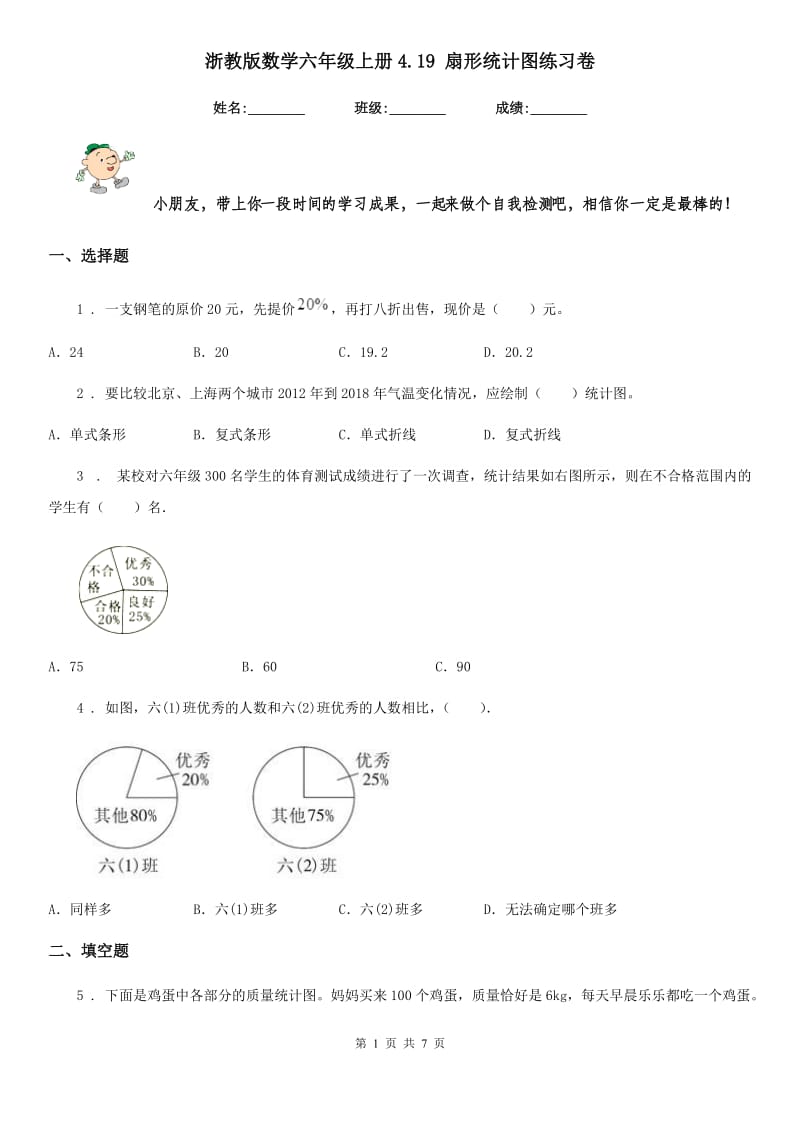 浙教版数学六年级上册4.19 扇形统计图练习卷_第1页