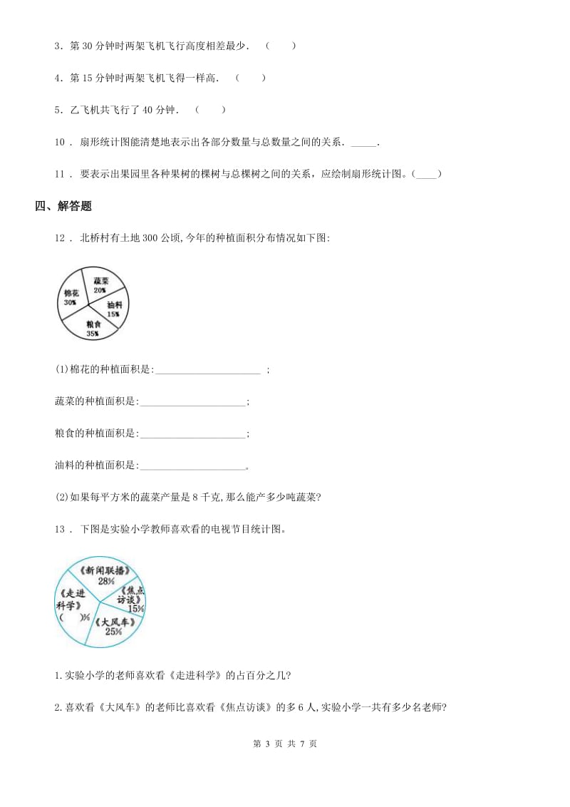 浙教版数学六年级上册4.19 扇形统计图练习卷_第3页