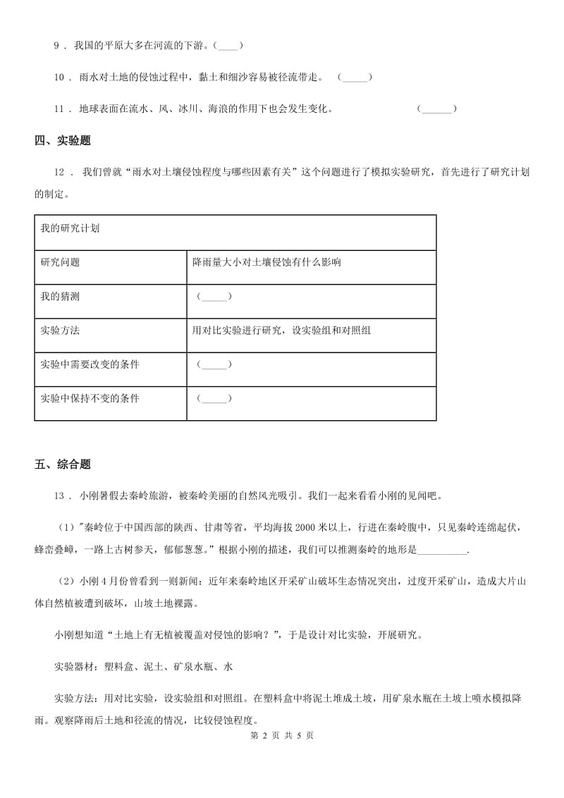 2020年教科版科学五年级上册第7课时 河流对士地的作用C卷_第2页