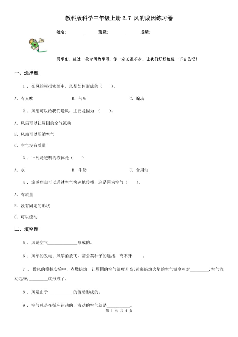 教科版科学三年级上册2.7 风的成因练习卷_第1页