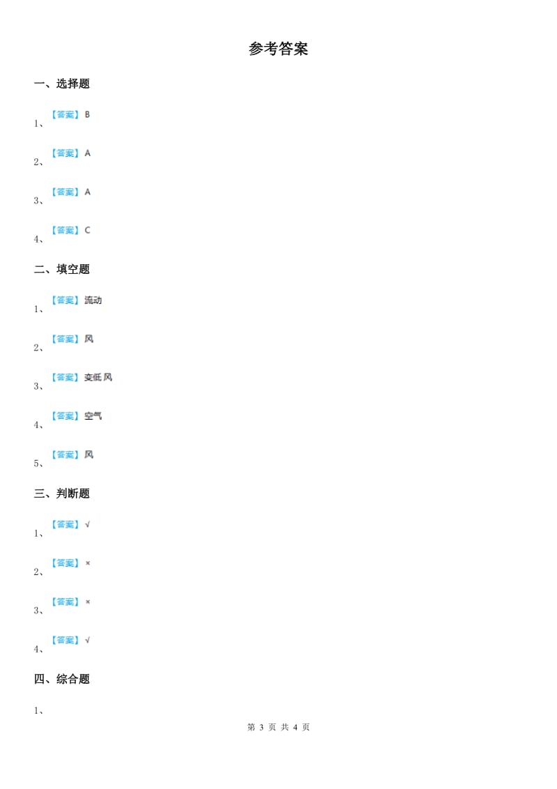 教科版科学三年级上册2.7 风的成因练习卷_第3页