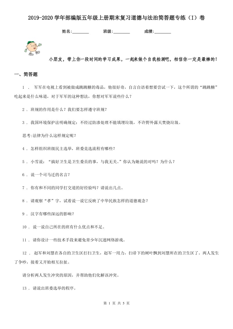 2019-2020学年部编版五年级上册期末复习道德与法治简答题专练（I）卷_第1页