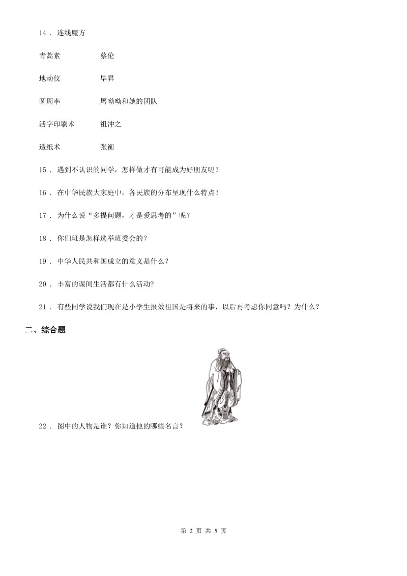 2019-2020学年部编版五年级上册期末复习道德与法治简答题专练（I）卷_第2页