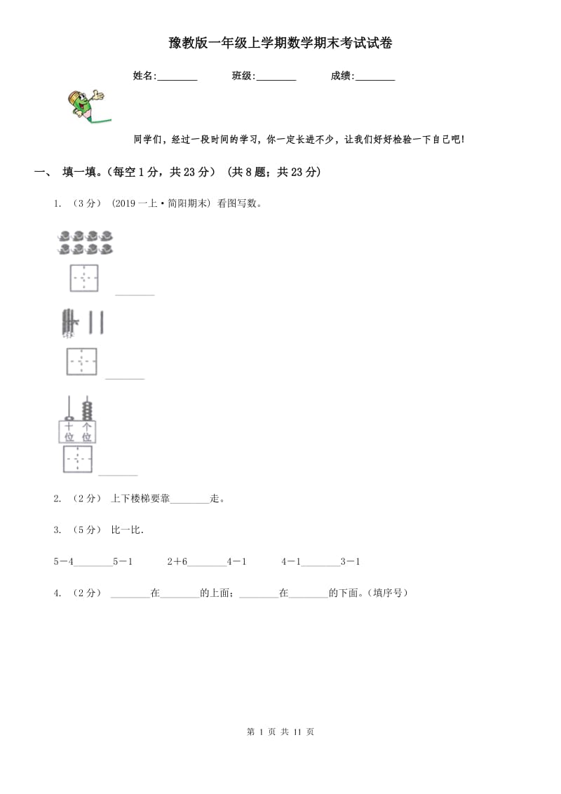 豫教版一年级上学期数学期末考试试卷_第1页