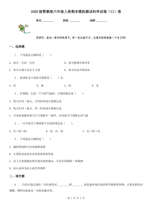 2020版 鄂教版 六年級上冊期末模擬測試科學試卷（II）卷