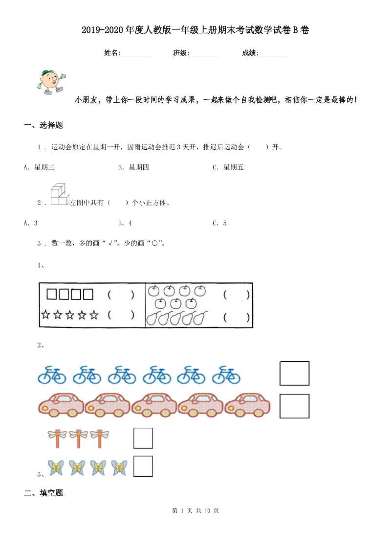 2019-2020年度人教版 一年级上册期末考试数学试卷B卷新版_第1页