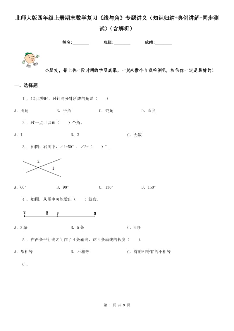 北师大版四年级上册期末数学复习《线与角》专题讲义（知识归纳+典例讲解+同步测试）（含解析）_第1页