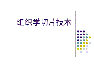 《組織切片技術(shù)》PPT課件